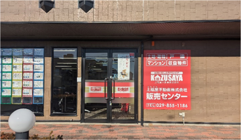 店舗情報 上総屋不動産 茨城県つくば市・土浦市